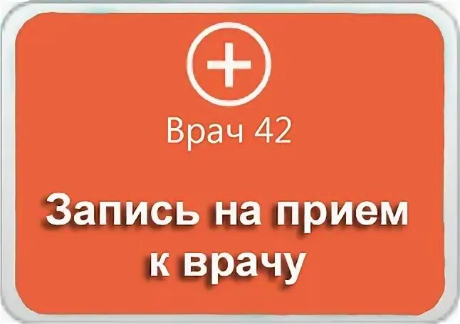 Врач 42 Кемерово. Записаться к врачу Кемерово 42. Запись к врачу Новокузнецк. Запись на прием. Записаться на прием к врачу 42 поликлиника