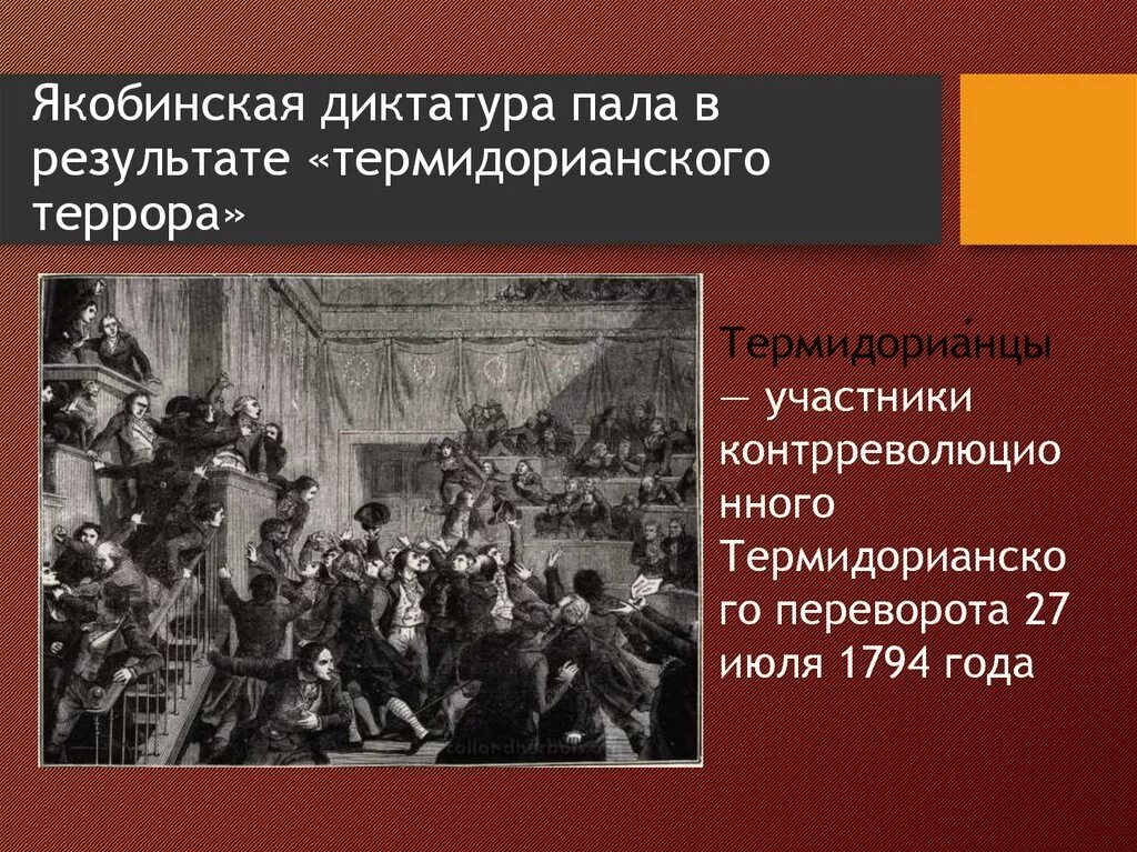 Якобинская диктатура Франции 1793. Термидорианский переворот 1794. Французская революция Якобинская диктатура. 27 Июля 1794 — Термидорианский переворот\.