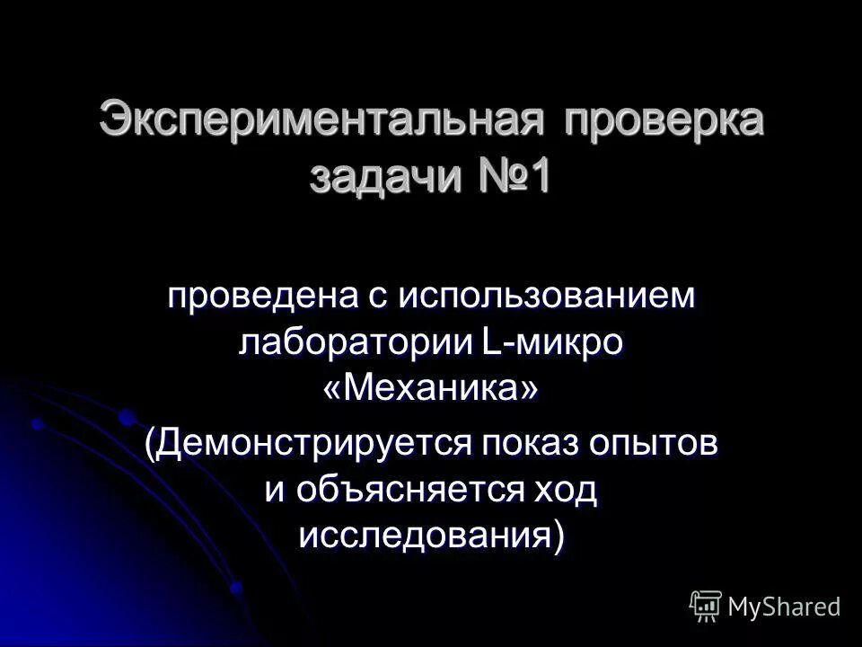 Экспериментальные испытания. Схема опыта штерна. Лаборатория сопротивления материалов. Экспериментальные испытания. Экспериментальная проверка результатов это.