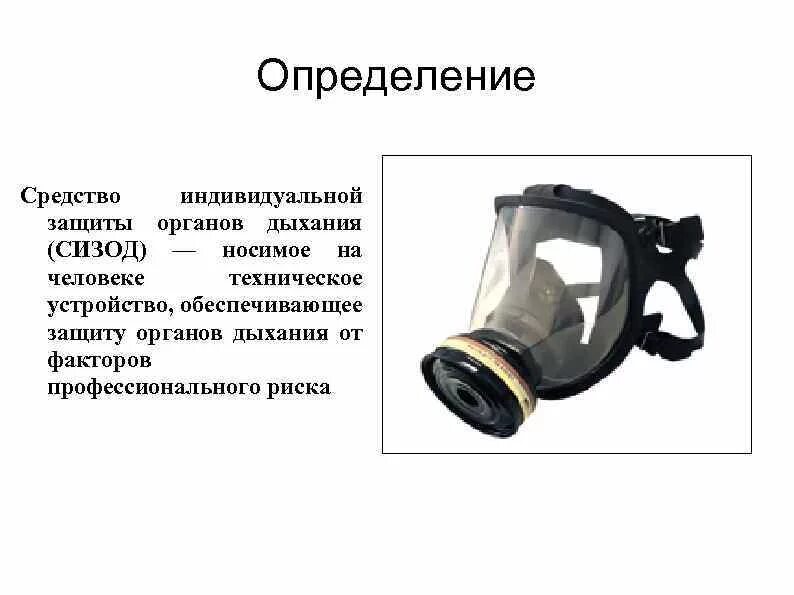 Какое определение сиз является верным тест. Средство защиты дыхания СИЗОД. СИЗ органов дыхания подразделяются на. Схема СИЗ органов дыхания и кожи. Классификацию средств индивидуальной защиты органов дыхания (СИЗОД)..