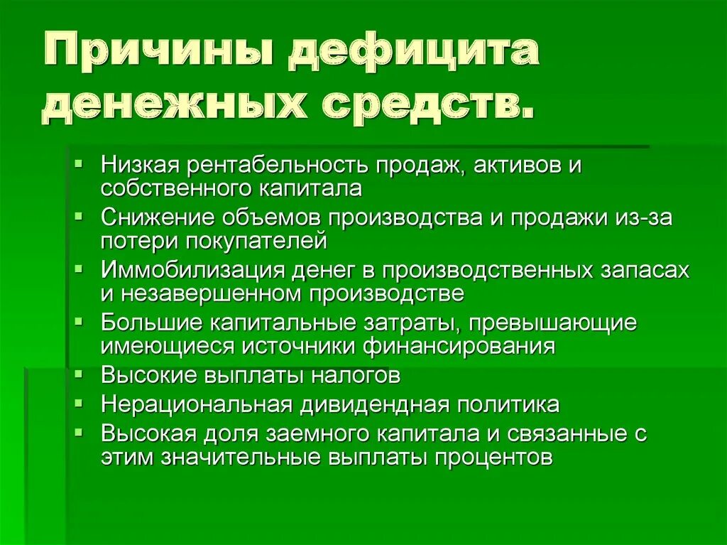 Дефицит денежных средств. Причины дефицита. Причина уменьшения денежных средств. Нехватка денежных средств на предприятии.