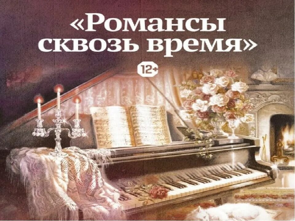 Ты так проникновенно исполняешь романсы знаки. Русский романс. Старинный русский романс. Романс картинки.