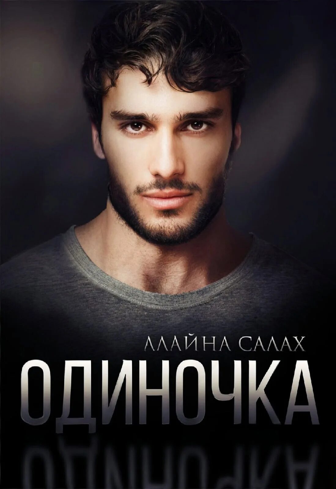 Книги алайна салах читать полностью. Алайна салах. одиночка алайна салах. алайна салах американ босс. книга салаха.