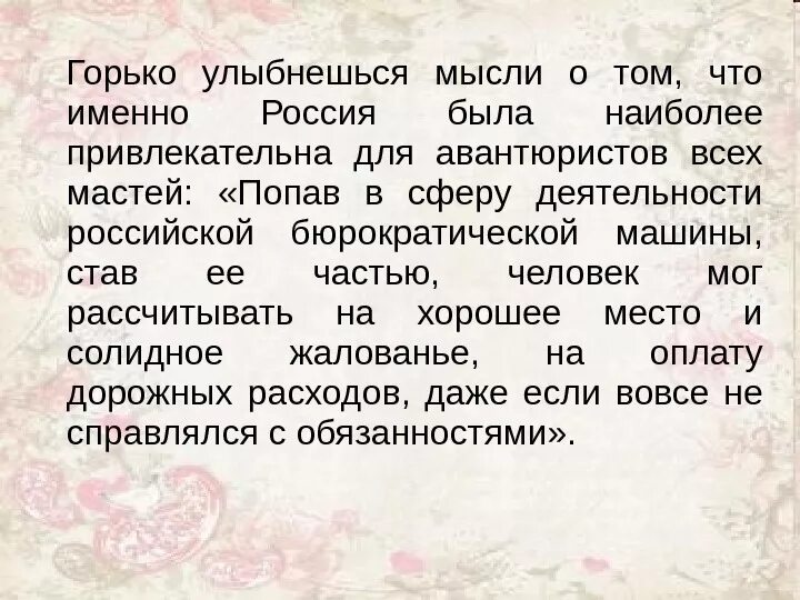 Авантюризм. Авантюризм эпохи Просвещения. Авантюрист. Значение слова авантюрист. Авантюризм простыми словами