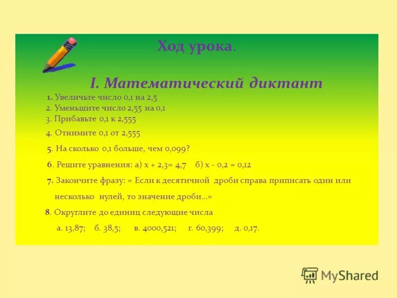 Ход урока 5 класс. Математический диктант 1 класс. Математический диктант 5 кл десятичные дроби. Математический диктант квадратные уравнения. Ход урока 3 класс математика.