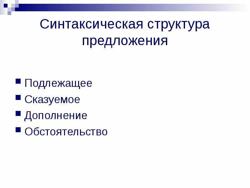 Синтаксическая структура. Синтаксическая структура предложения это. Синтаксическая структура текста. Синтаксическая структура это в русском языке. Синтаксическая структура слов