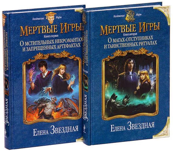 Мертвые игры 6 читать. Книги Елены звездной мертвые игры. Мёртвые игры. О магах-отступниках и таинственных ритуалах.