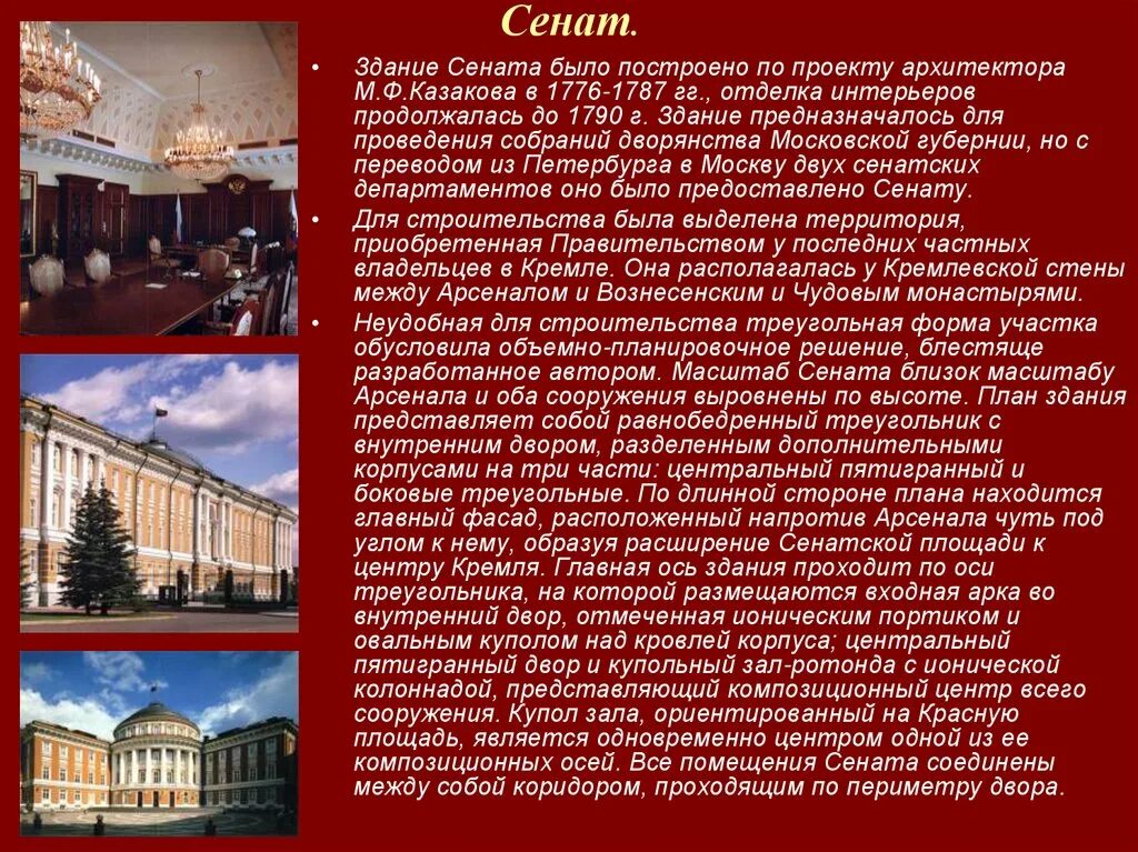 Здание сената и синода 1829 1834. Здание сената в московском кремле 1776 1787. Сенат описание. Сенатская площадь здание сената. Сенат описание.