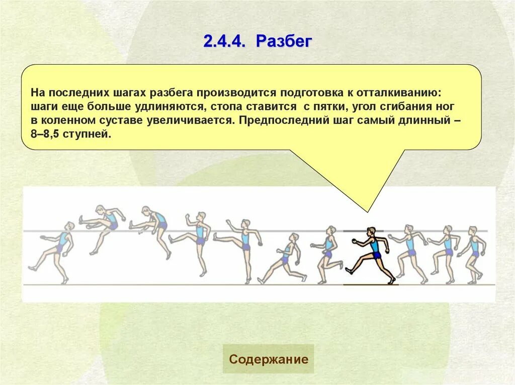 Прыжок в высоту способом перешагивание. Прыжок в высоту с разбега. Угол отталкивания в легкой атлетике. Подготовка к отталкиванию. Первый этап перед