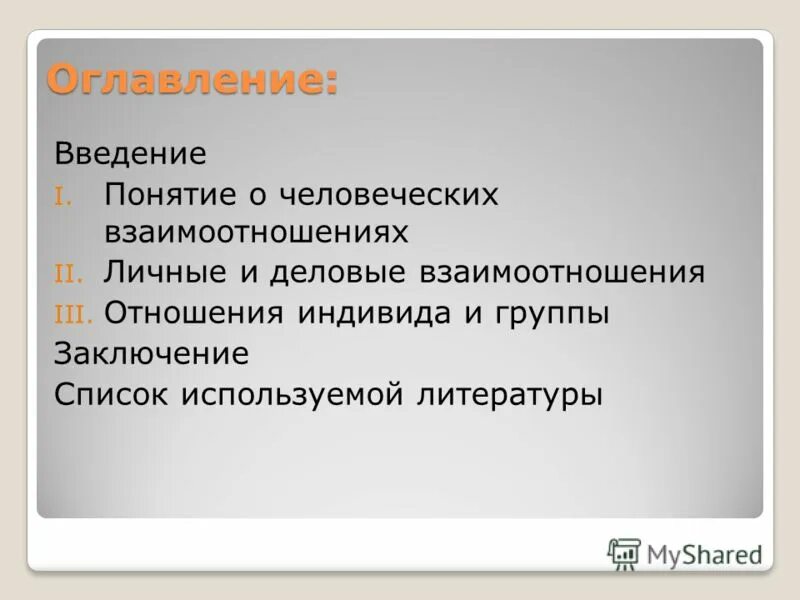 Роль слова в человеческих взаимоотношениях. Человеческие отношения.