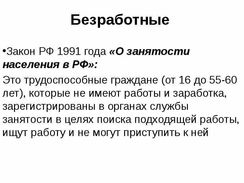 Фз 1032 1. Закон о занятости населения 1991. Закон РФ О занятости населения в РФ. ФЗ О безработице. Закон о занятости населения в РФ презентация.