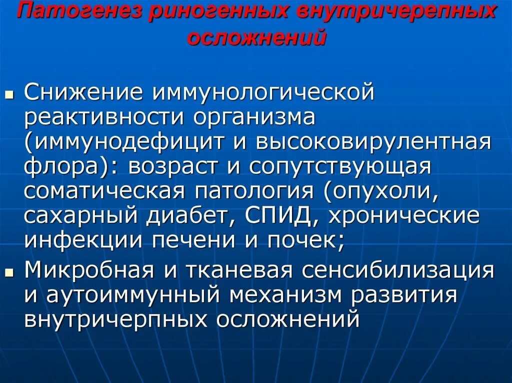 Иммунологическая реактивность. Патогенез риногенных осложнений. Риногенные внутричерепные осложнения патогенез. Патология иммунологической реактивности. Риногенные внутричерепные осложнения