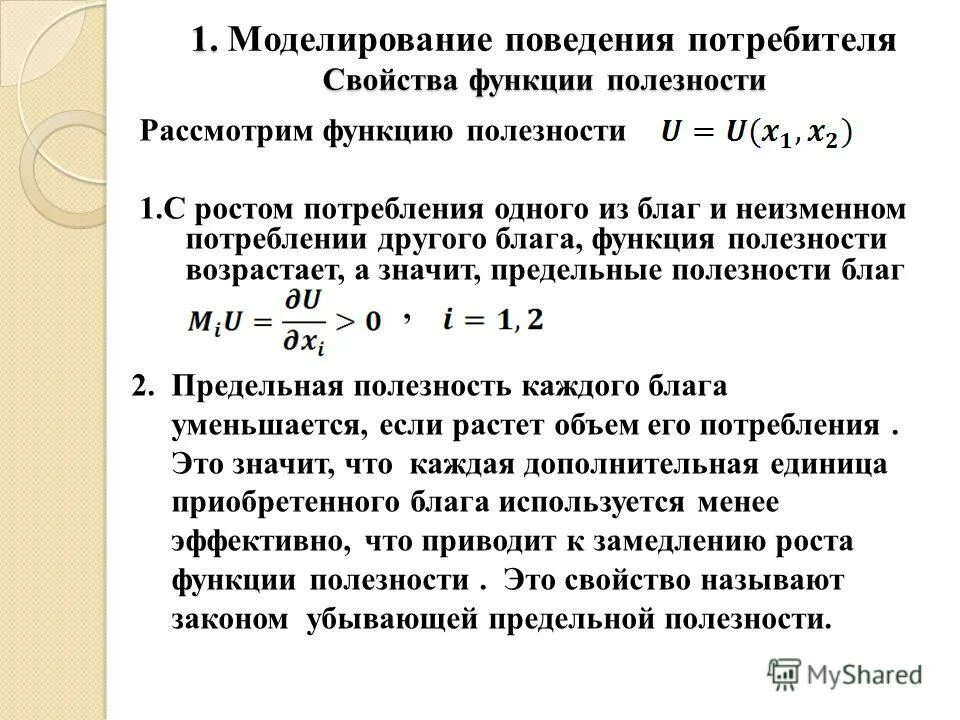 Полезность и функция полезности. Свойства функции полезности. Свойства функции полезности. Определение функции. Первая производная функции полезности.