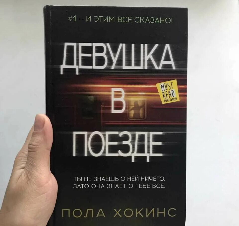 Пол хокинс девушка. Пола Хокинс "девушка в поезде". Девушка в поезде пола Хокинс книга. Пола Хокинс девушка в поезде читать. Девушка в поезде книга купить.