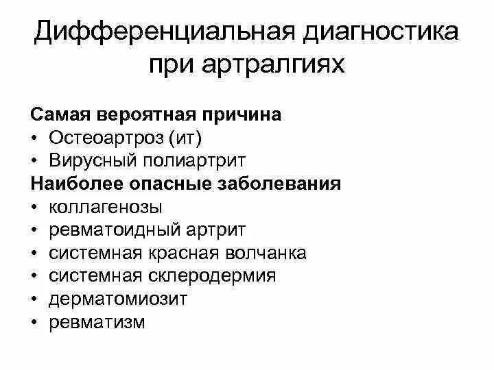 Артралгия что это. Артралгия дифференциальный диагноз. Дифференциальная диагностика остеоартроза. Дифференциальная диагностика дерматомиозита. Дерматомиозит дифференциальный диагноз.