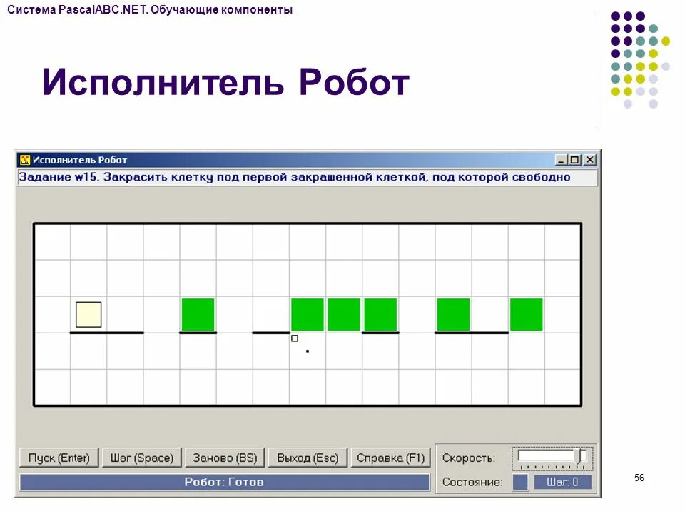 Робот который решает задачи. Исполнитель робот. pascal abc робот. паскаль исполнитель. система программирования pascalabc.