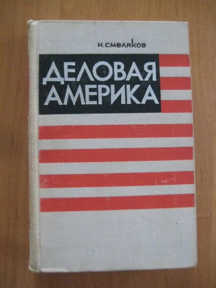Деловая книга. Деловая литература. Деловая америка смеляков. Самый много читаемая книга 2023. Деловые книги сайт.