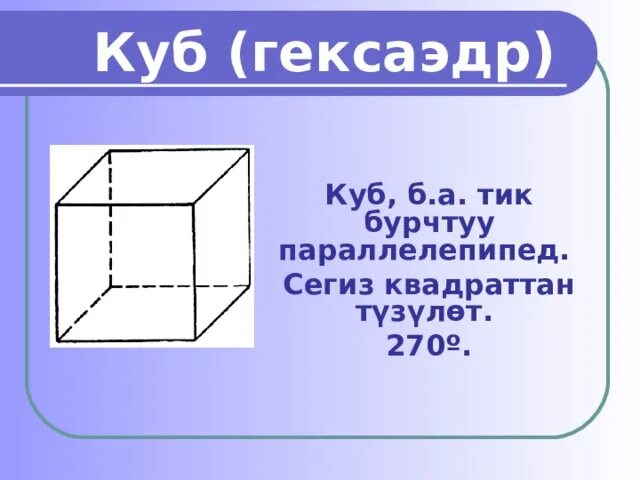 Куб гексаэдр. Куб или гексаэдр. Коп грандыктар. Куб.кубдун бетинин аянты. Ав кубе б в кубе