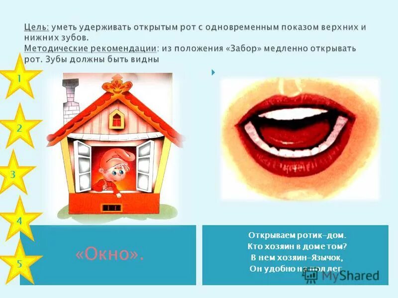 Артикуляционная гимнастика для детей окошко. Веселый язычок. Артикуляционная гимнастика окошечко. Артикуляционное упражнение окошечко. Веселый язычок артикуляционные