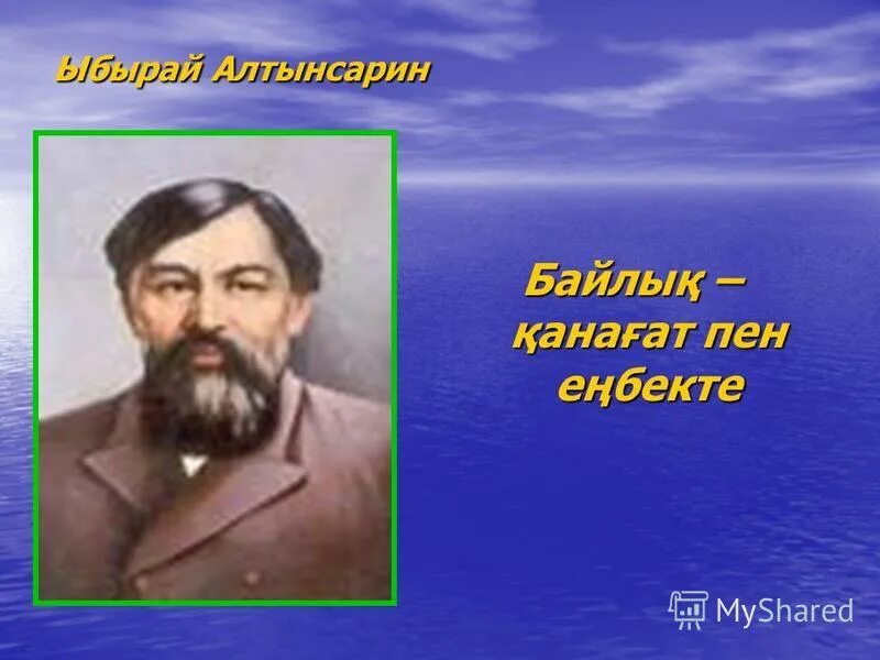 Кел балалар оқылық ыбырай алтынсарин. Алтынсарин. Ыбырай Алтынсарин портрет. Портрет Ыбрая Алтынсарина. Ибрай Алтынсарин фото.