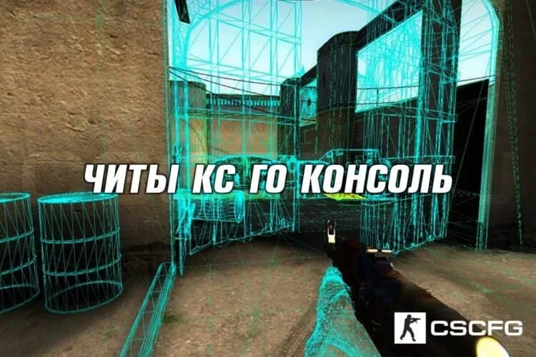 Как включить читы через консоль кс 2. Вх в кс го в консоли. читы на вх в кс го через консоль. команда в кс на вх в консоль. как сделать вх в cs go.