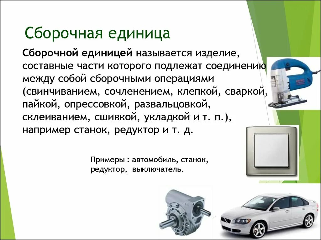 Изделие составные части которого подлежат соединению. Сборочная единица. Сборочная единица пример. Основные сборочные единицы и детали. Что такое сварочная единица.