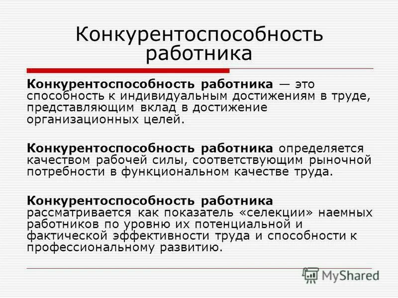 Повышение конкуренции на рынке. Конкурентоспособность работника. Конкурентоспособность работника на рынке труда. Конкурентоспособность персонала. Повышение конкурентоспособности работника на рынке труда.