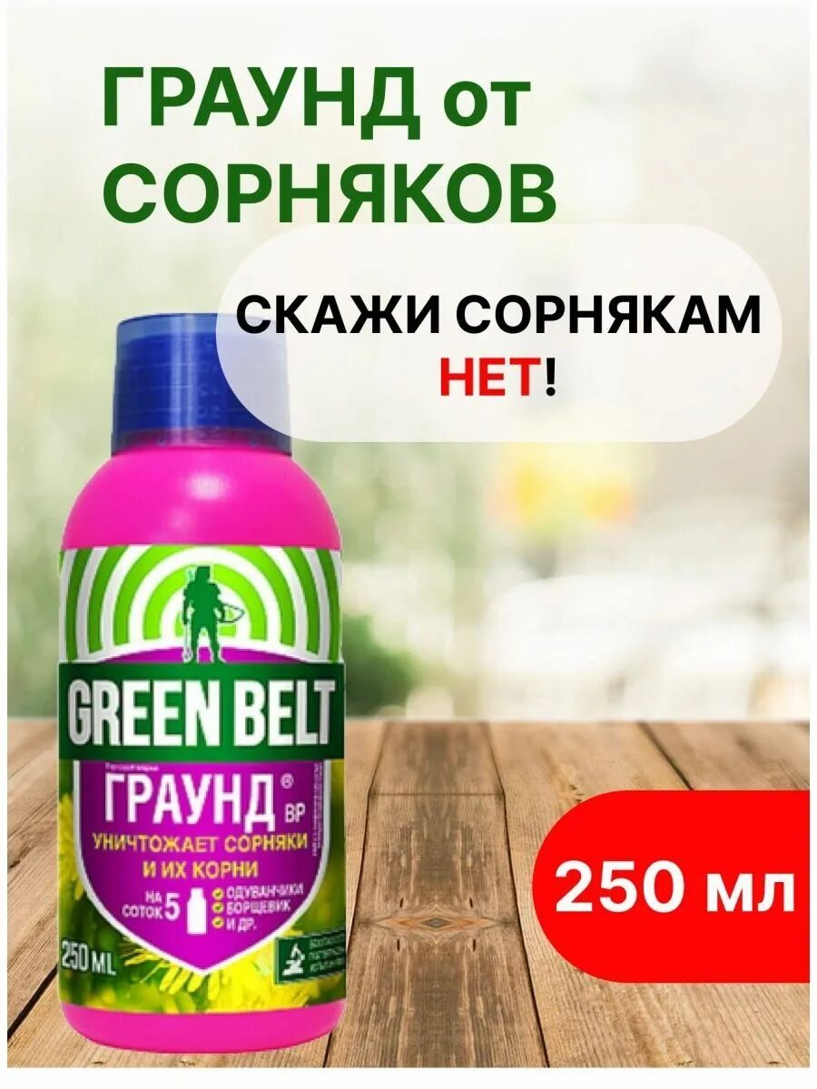 Граунд от сорняков, 250 мл. Средство от сорняков Грин Бэлт граунл. Средство от сорняков значок. Грант средство от сорняков 50мл универсальное Green Belt. Граунд от сорняков отзывы