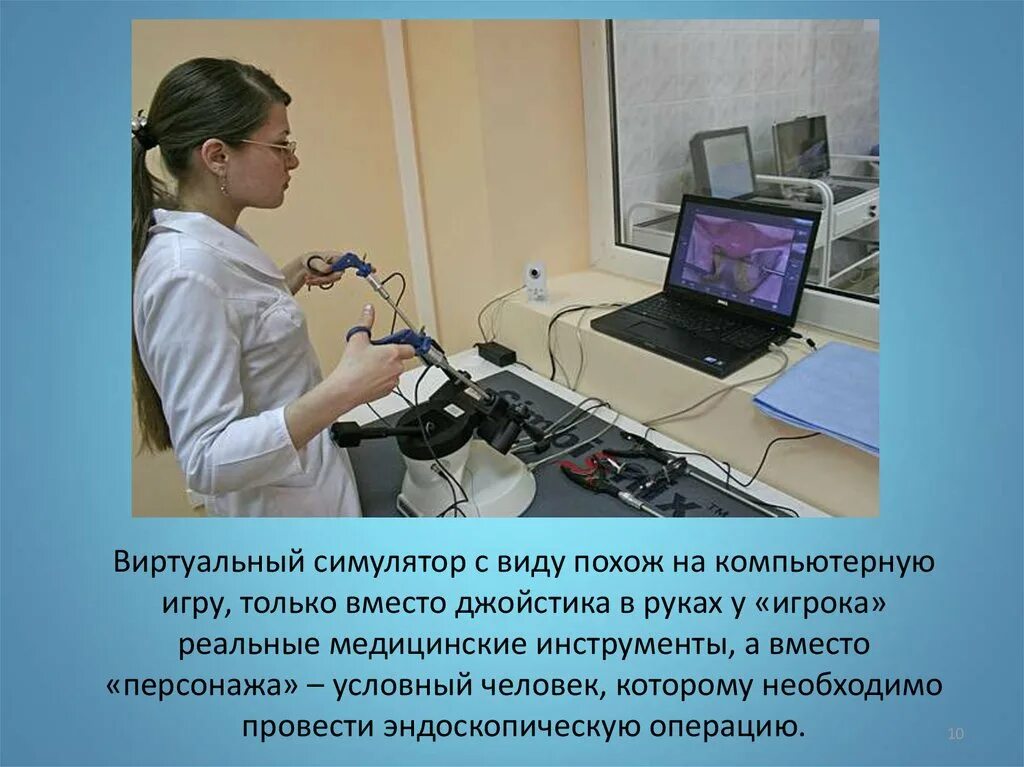 Кдл виртуал. Компьютеры в медицине презентация. Компьютерные тренажеры в медицине. Компьютерные симуляторы в медицине. Использование компьютеров в медицине.