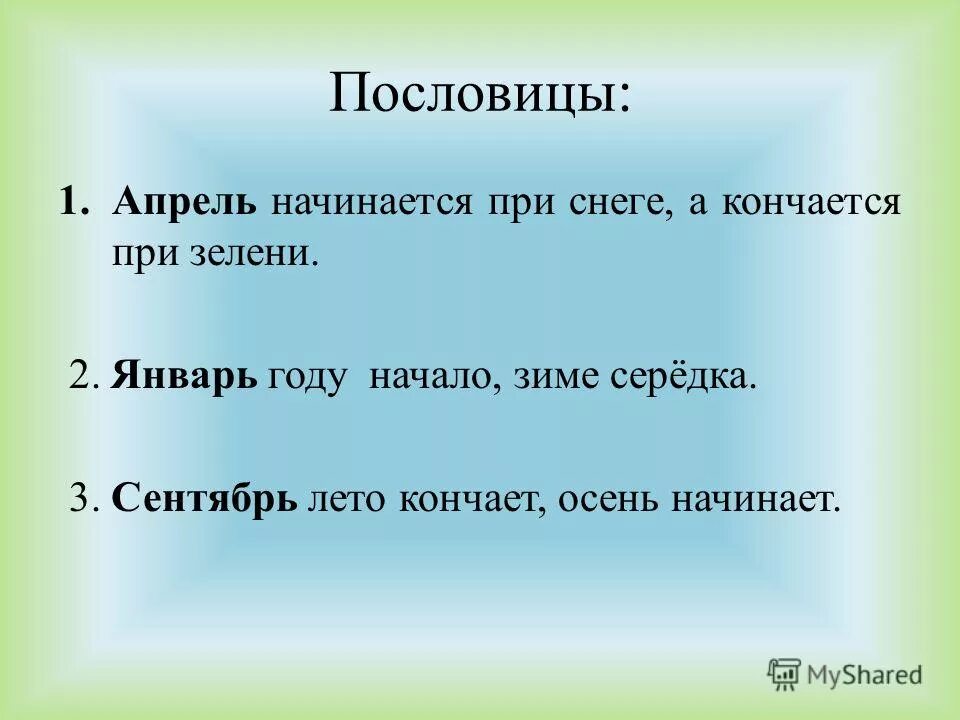 Пословицы. Поговорки про апрель. Пословицы про апрель. Пословицы и поговорки про апрель. Большая начинается с маленького заканчивается