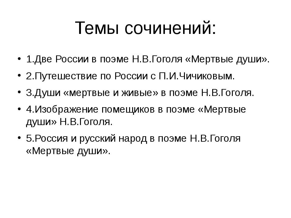 Сочинение по произведению мертвые души темы