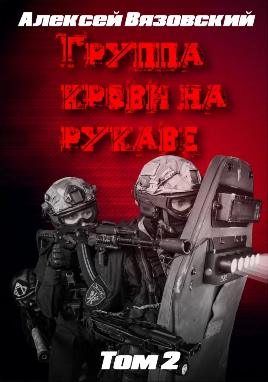 Вязовский группа крови 5 читать. Вязовский группа крови. Вязовский все книги. А Вязовский группа крови на рукаве 2.