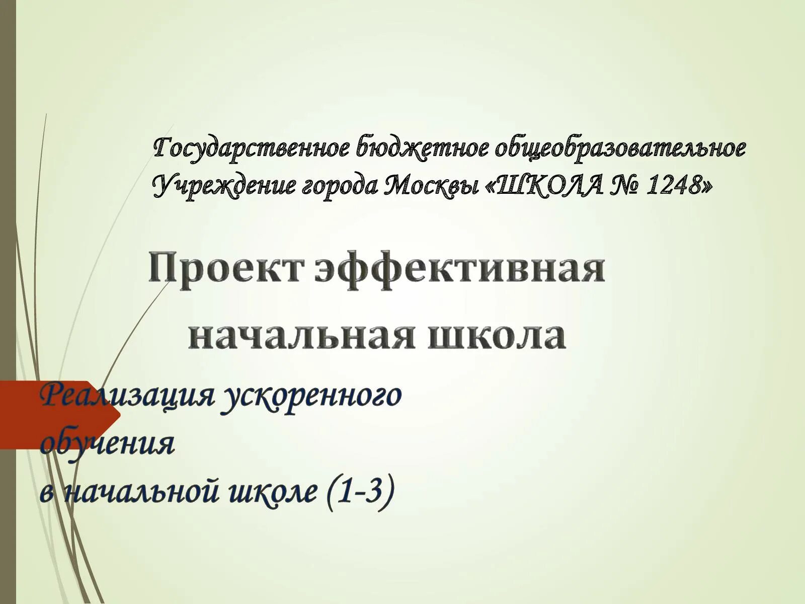 Эффективная начальная школа 3 класс. Школа России эффективная начальная школа. Эффективная начальная школа 1-3. Эффективная начальная школа учебные пособия. Реклама проект эффективная начальная школа.