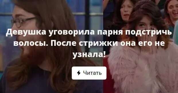 Как уговорить девушку на ее. Как уговорить родителей подстричься под каре. как уговорить мужчину подстричься. как убедить мальчика постричь волосы.