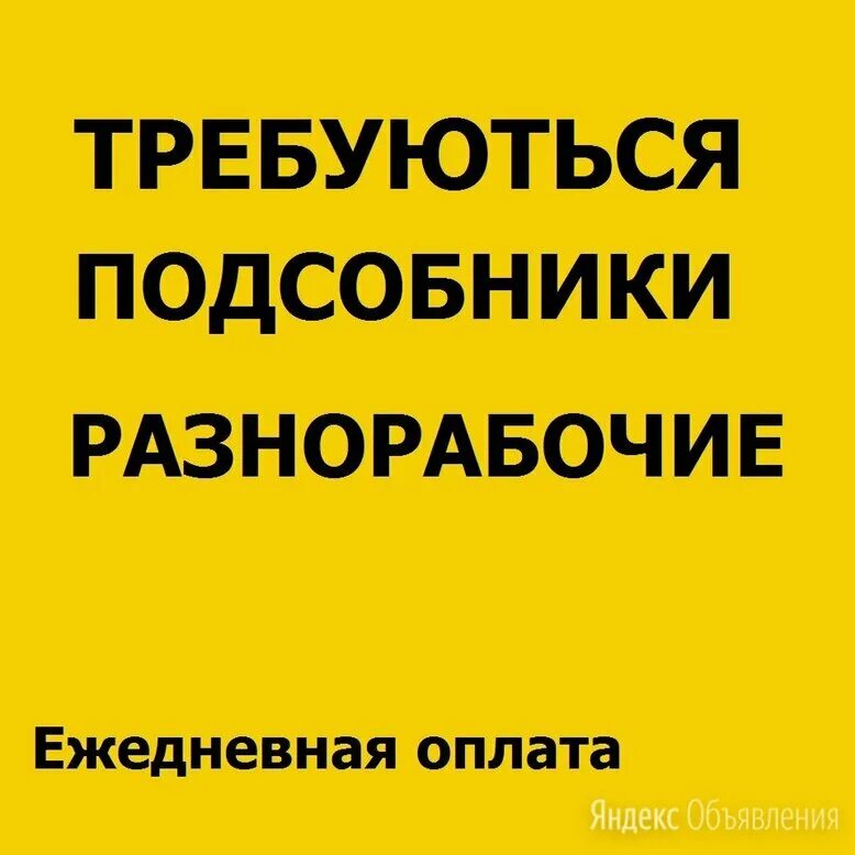 Требуются разнорабочие. Требуется разнорабочий оплата ежедневно. Прямой работодатель ежедневная оплата разнорабочие. Работа с ежедневной оплатой. Работа с ежедневной оплатой.