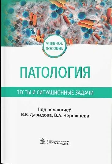 Общая патология тесты. Основы патологии книга. Хирургия Давыдов книга. Патология тесты с соотношением. Учебник по патологии пауков Литвицкий.