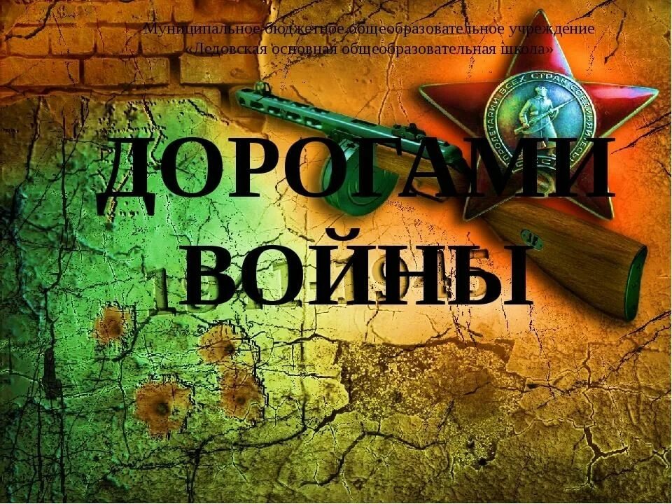 Игры квесты войны. Дорогами войны. По дорогам войны. Патриотическая квест игра. Квест дорогами войны.