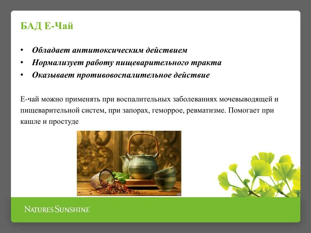 Чем полезен зеленый чай для организма. Чай для презентации. Чай-биологически активный. БАДЫ чай. Зеленый чай БАД.