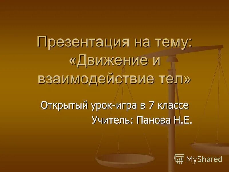 Презентация на тему движение. Презентация на тему движение первых. Механическое движение физика. Движение для презентации. История правил дорожного движения.