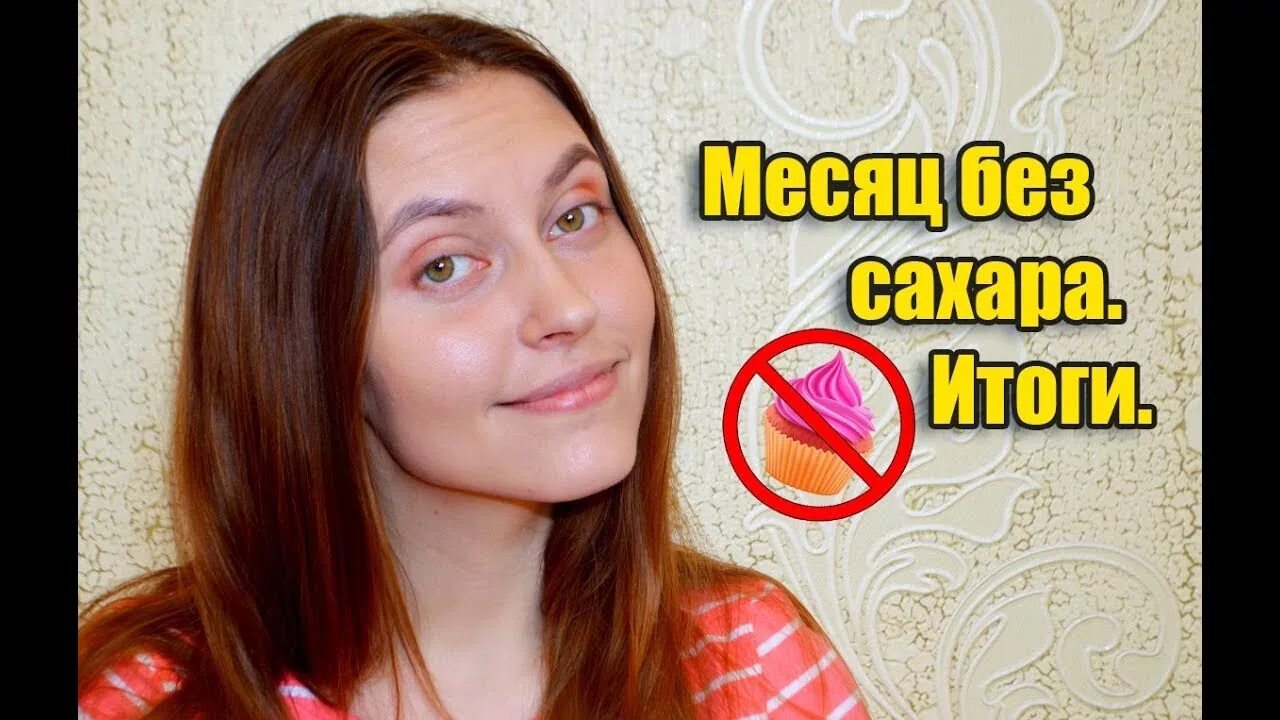 Месяц без сахара. 3 Месяца без сахара. 2 Месяца без сахара. Начался месяц без сахара.