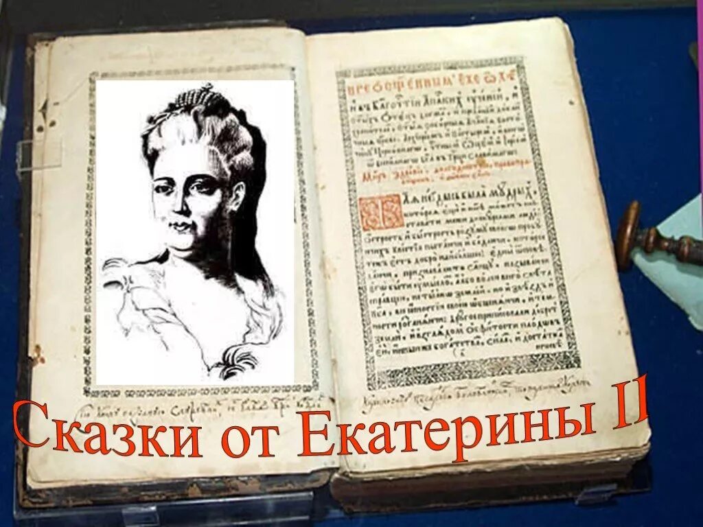 Произведения екатерины 2. Сказки Екатерины второй для детей. Сказка о царевиче Февее.