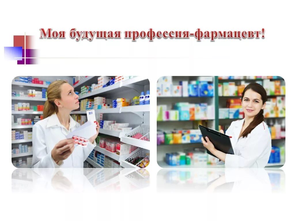 Фармацевт для презентации. Почему я выбрала профессию фармацевт. Моя будущая профессия фармацевт. Моя будущая профессия фармацевт. Профессия фармацевт.