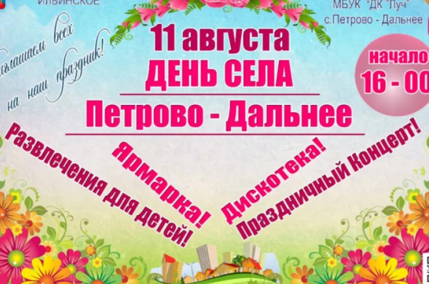Объявление день села. День села афиша. концертная программа на день села. объявление день поселка. объявление на день села.