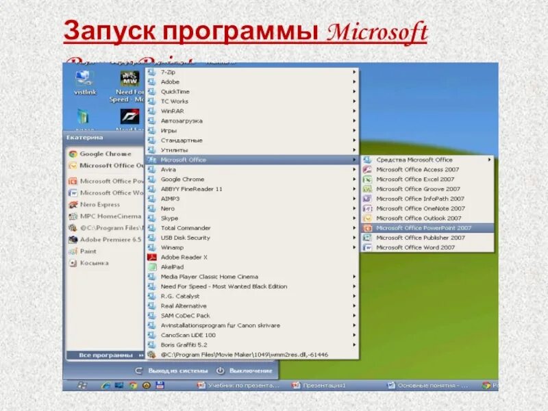 Запуск программы microsoft. Запуск программы пауэр поинт. достоинства недостатки программы майкрософт повер поинт. выбрать назначение программы майкрософт повер. чио можно делать с помощью программы майкрософ пайер..