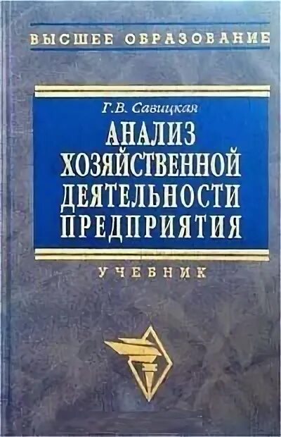 Основы анализа книга. Г В Савицкая анализ хозяйственной деятельности предприятия. Книга Любушин н.п. анализ финансово-экономической деятельности. Учебник Савицкая анализ хозяйственной деятельности читать. Финансы организаций учебник.