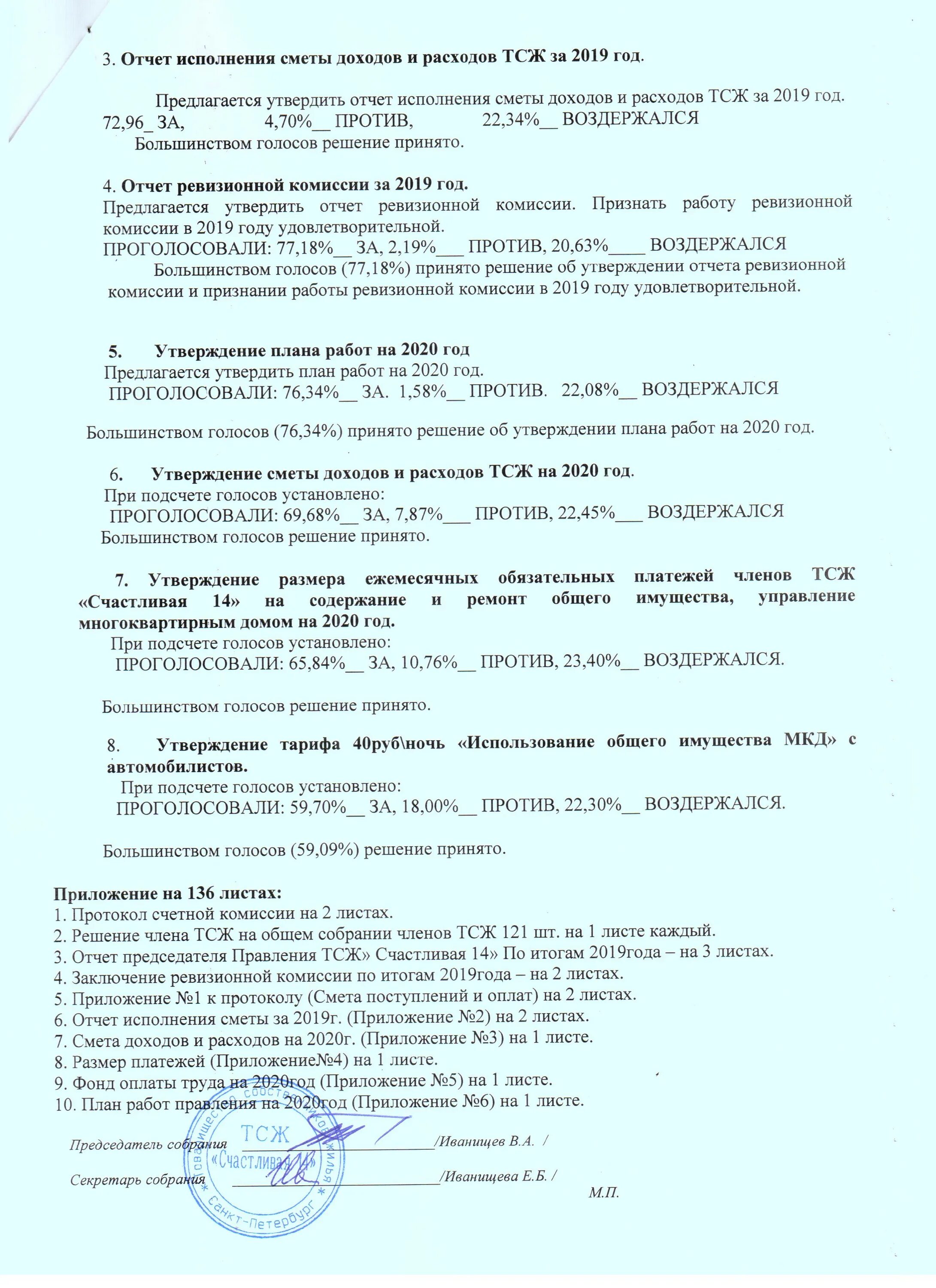 Собрание тсж образцы. Протокол общих собраний членов ТСЖ 2020. Протокол общего собрания членов товарищества собственников жилья. Протокол собрания правления ТСЖ 2021 год. Протокол общего собрания ТСЖ образец.