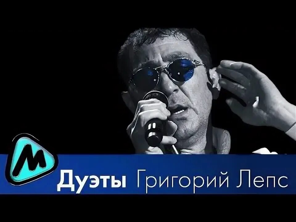 Новая песня лепса в дуэте