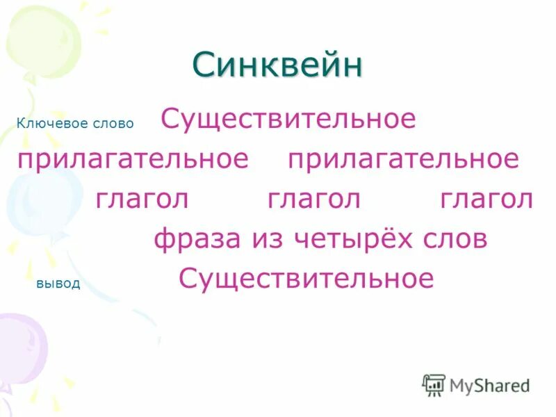 синквейн на тему наречие. синквейн варвары. синквейн варвары. написать синквейн. синквейн варвары.