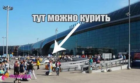 Где курят в аэропорту домодедово после регистрации