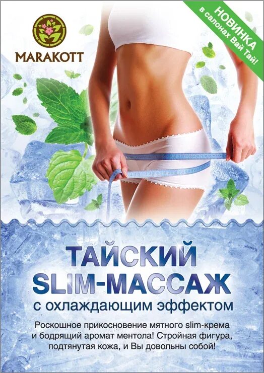 Slim massage. Тайский слим. Тайский массаж с охлаждающим эффектом. Тайский Slim массаж. Тайский слим массаж для похудения.